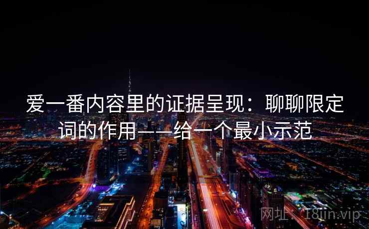 爱一番内容里的证据呈现：聊聊限定词的作用——给一个最小示范