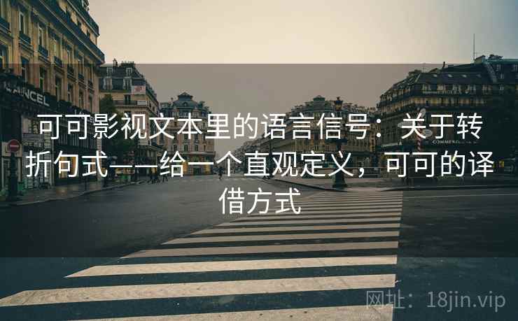可可影视文本里的语言信号：关于转折句式——给一个直观定义，可可的译借方式